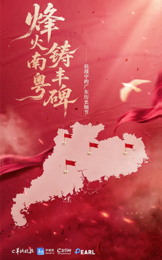 H5 | 烽火南粵鑄豐碑——抗戰(zhàn)中的廣東歷史細(xì)節(jié)